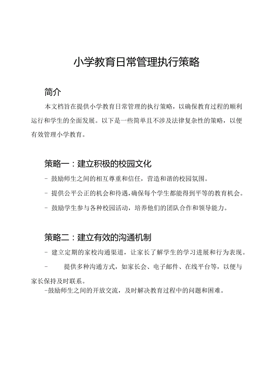 小学教育日常管理执行策略.docx_第1页