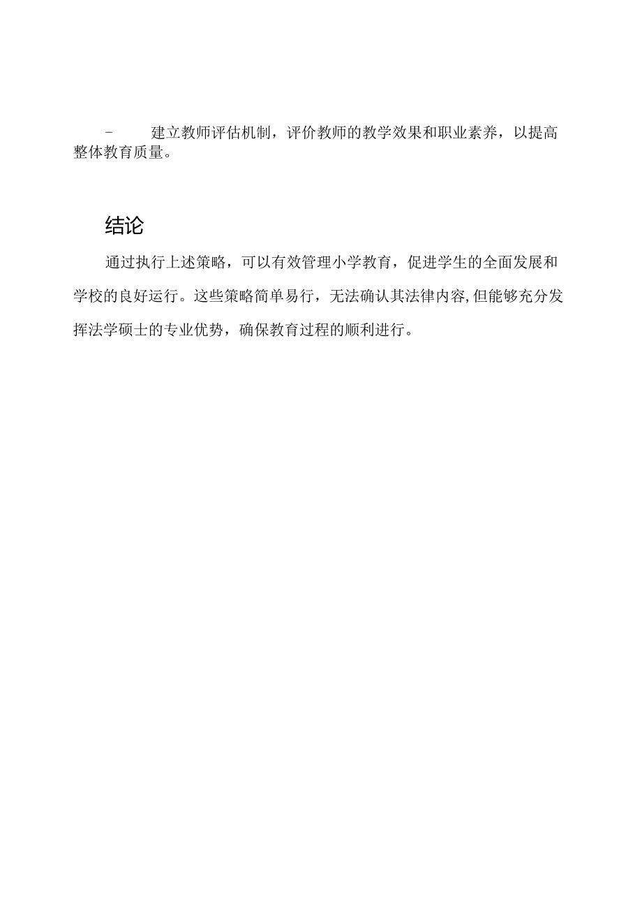 小学教育日常管理执行策略.docx_第3页