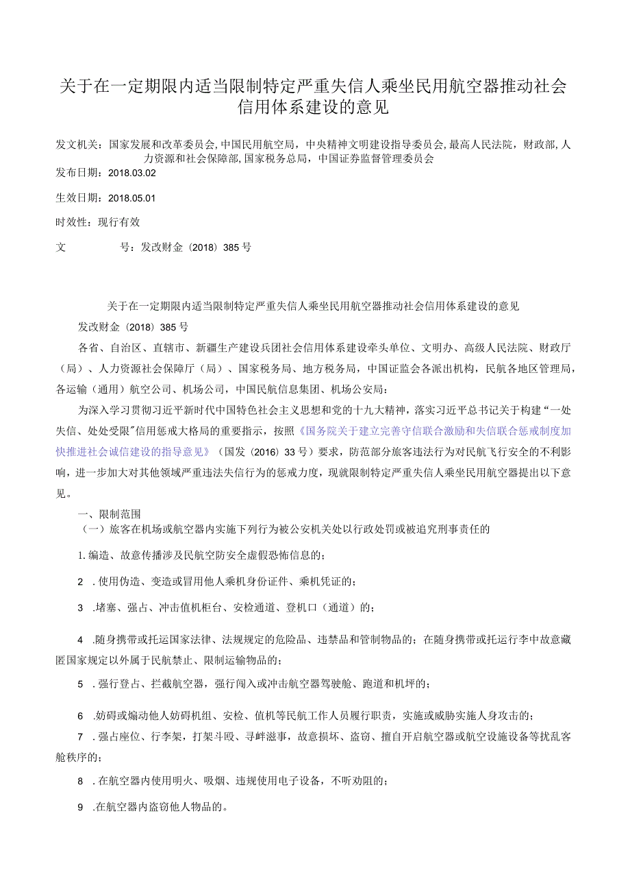 关于在一定期限内适当限制特定严重失信人乘坐民用航空器推动社会信用体系建设的意见.docx_第1页