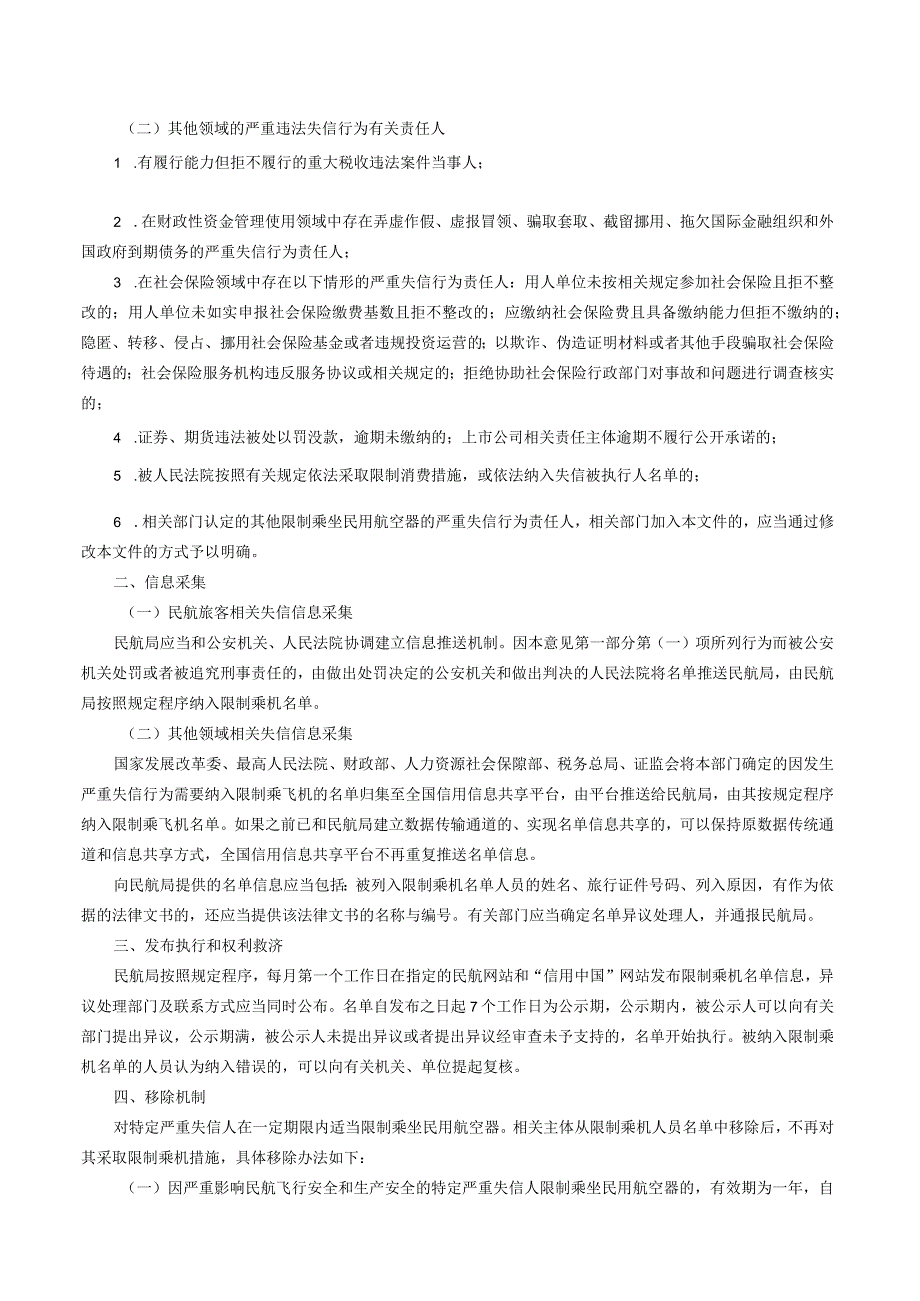 关于在一定期限内适当限制特定严重失信人乘坐民用航空器推动社会信用体系建设的意见.docx_第2页