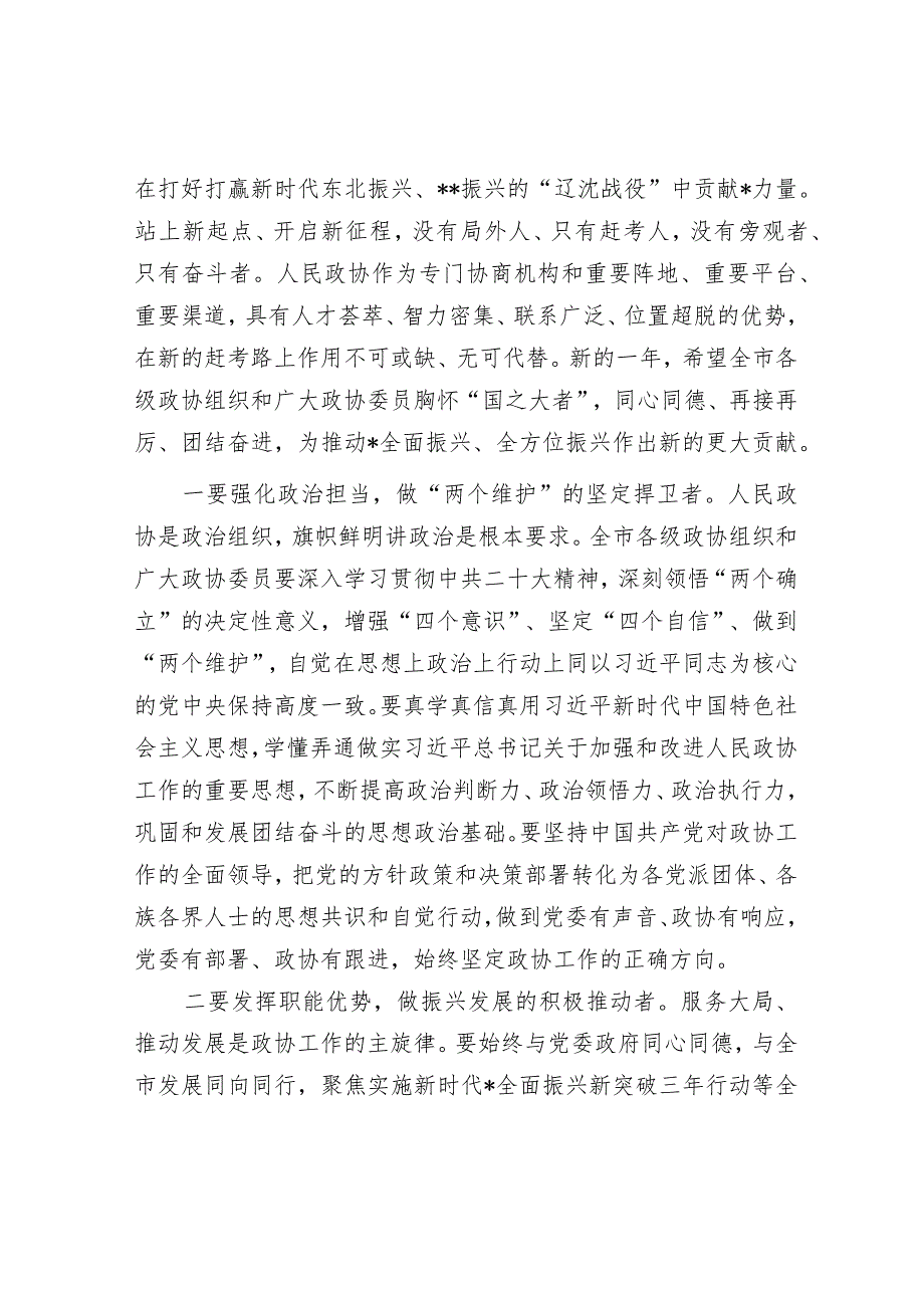 把握团结奋斗的时代要求 谱写奋进新征程崭新篇章——市委书记在市政协十四届二次会议闭幕会上的讲话【.docx_第2页