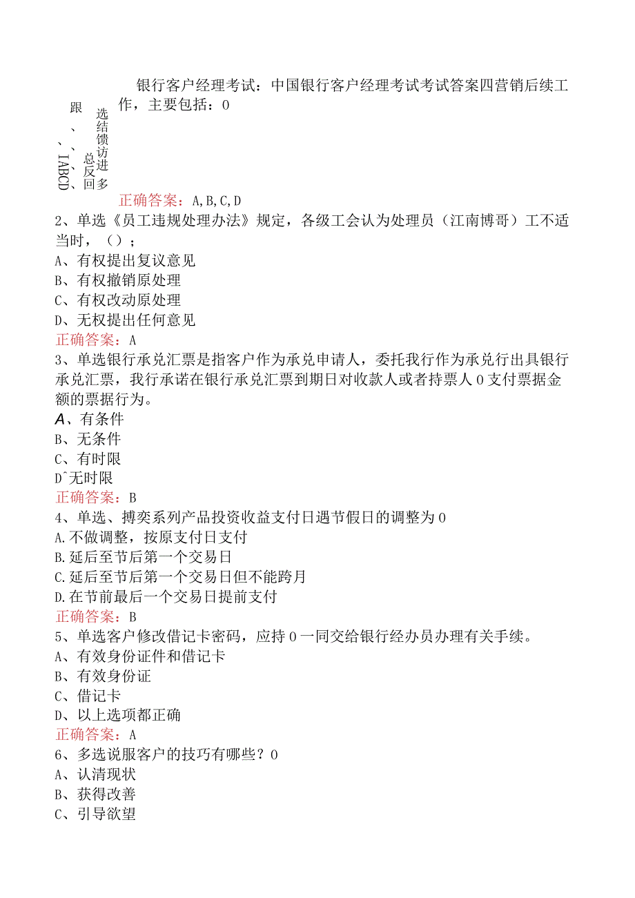 银行客户经理考试：中国银行客户经理考试考试答案四.docx_第1页