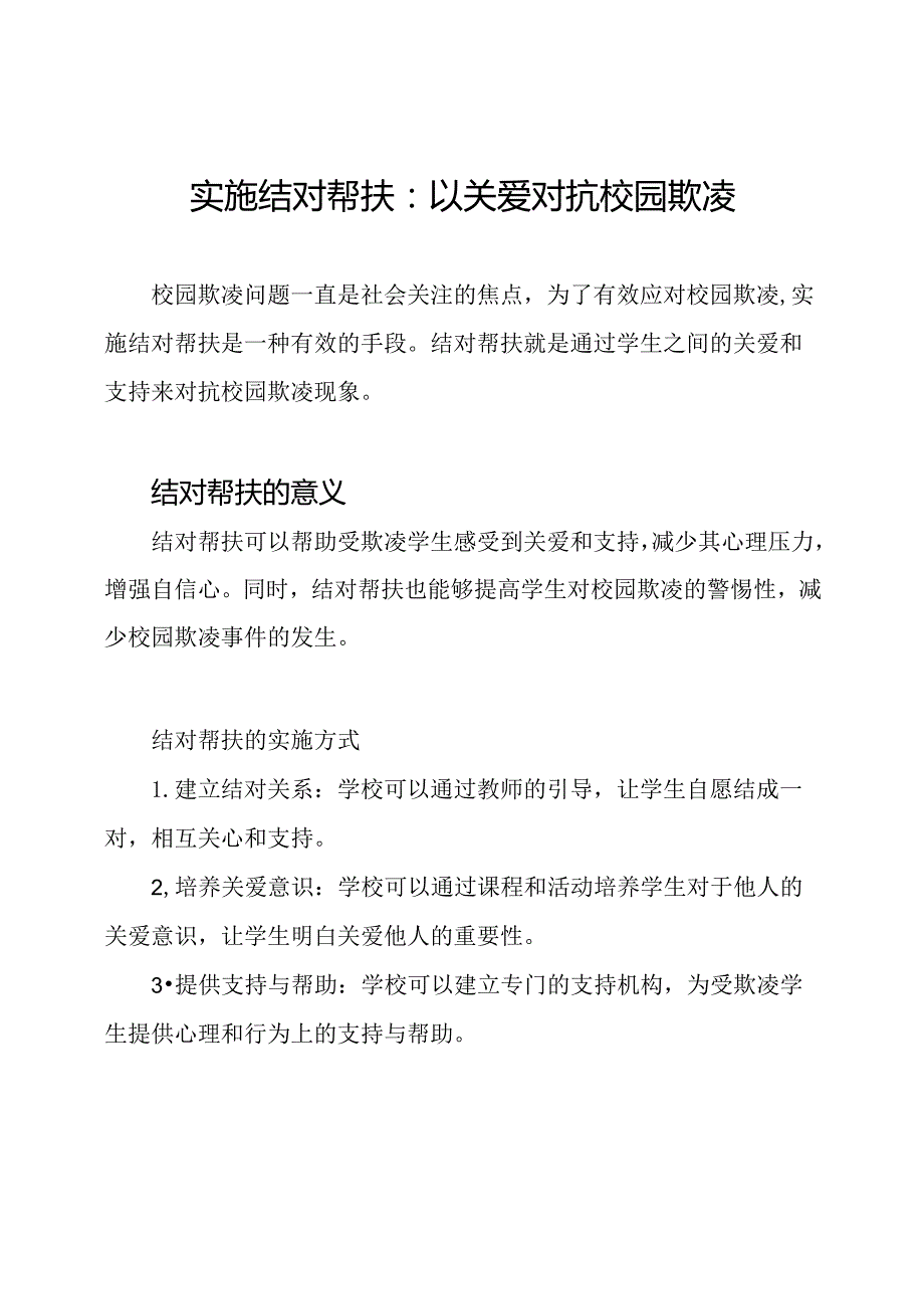 实施结对帮扶：以关爱对抗校园欺凌.docx_第1页