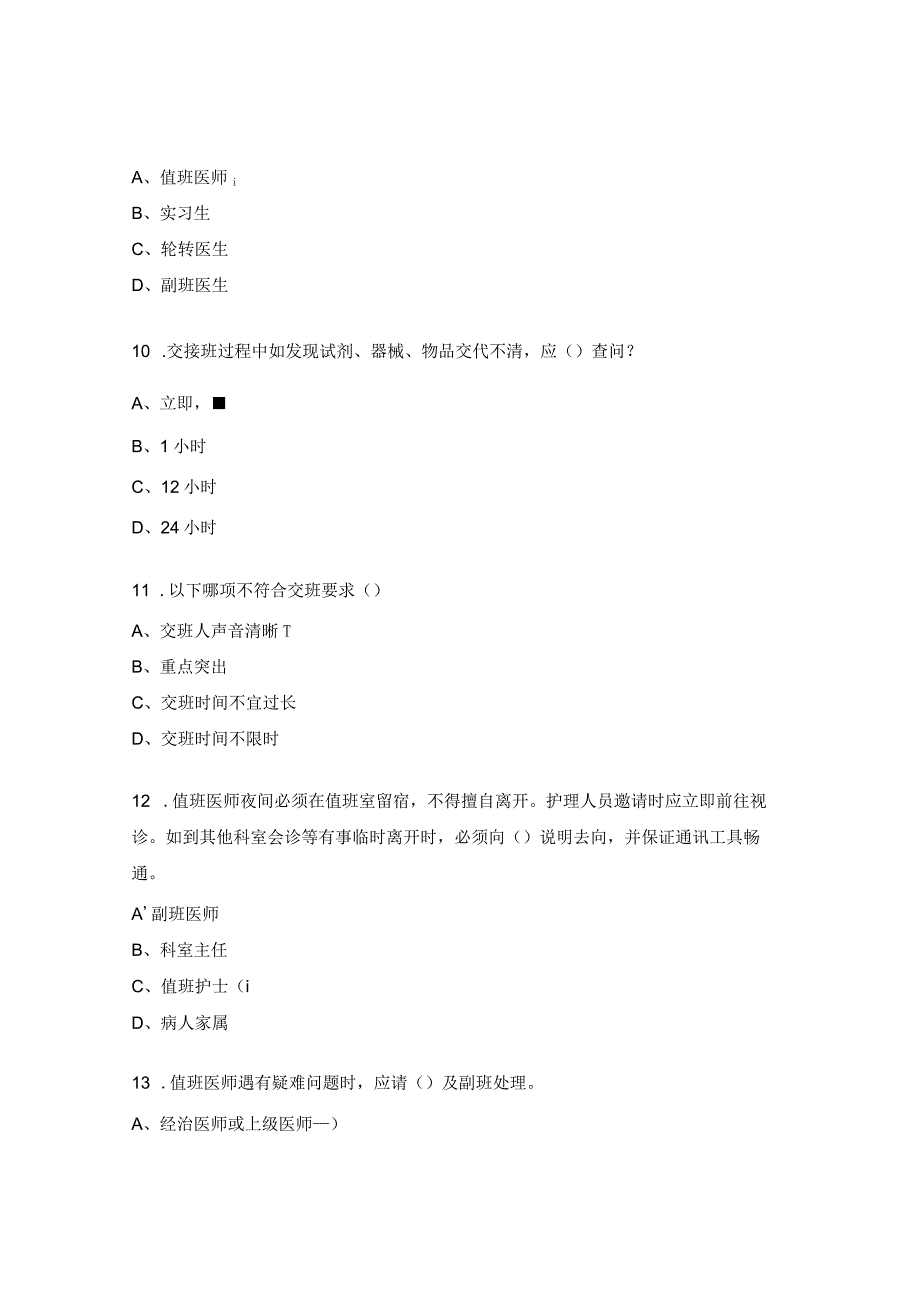 重症医学科值班与交接班制度考核试题.docx_第3页