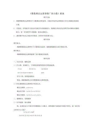 《整数乘法运算律推广到小数》教案.docx