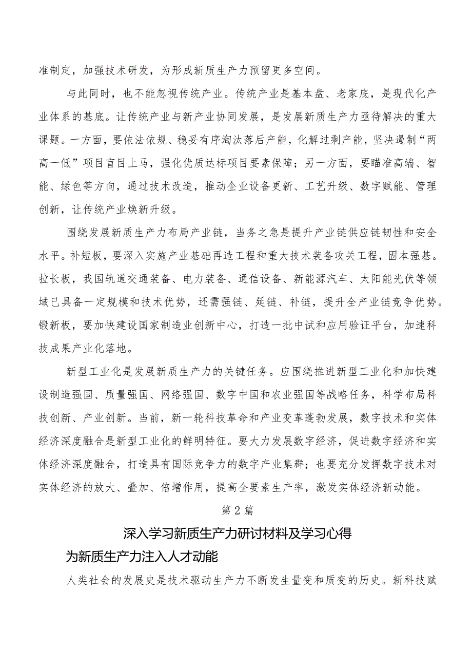 （8篇）以新质生产力促进高质量发展研讨交流材料.docx_第2页