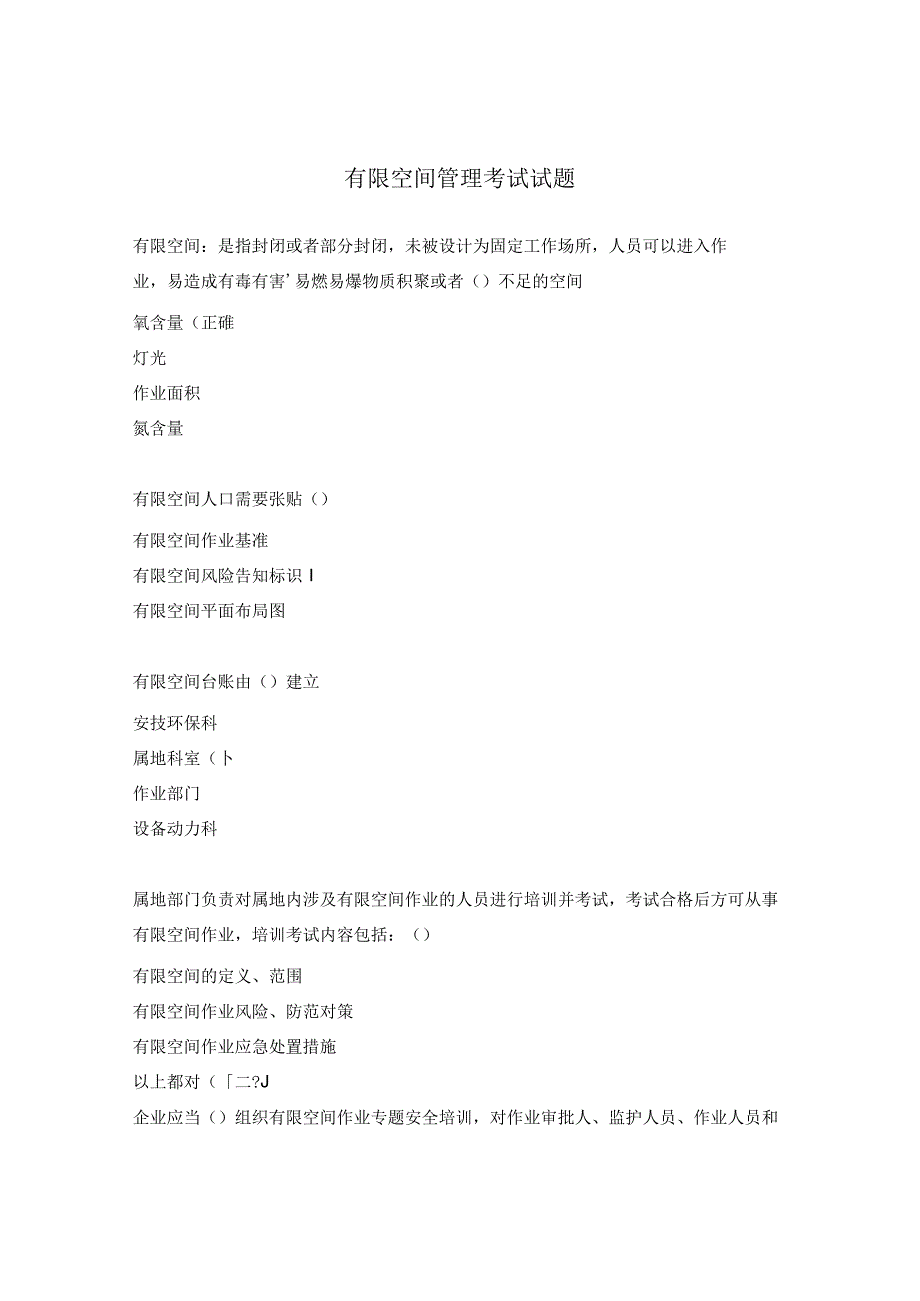 有限空间管理考试试题.docx_第1页