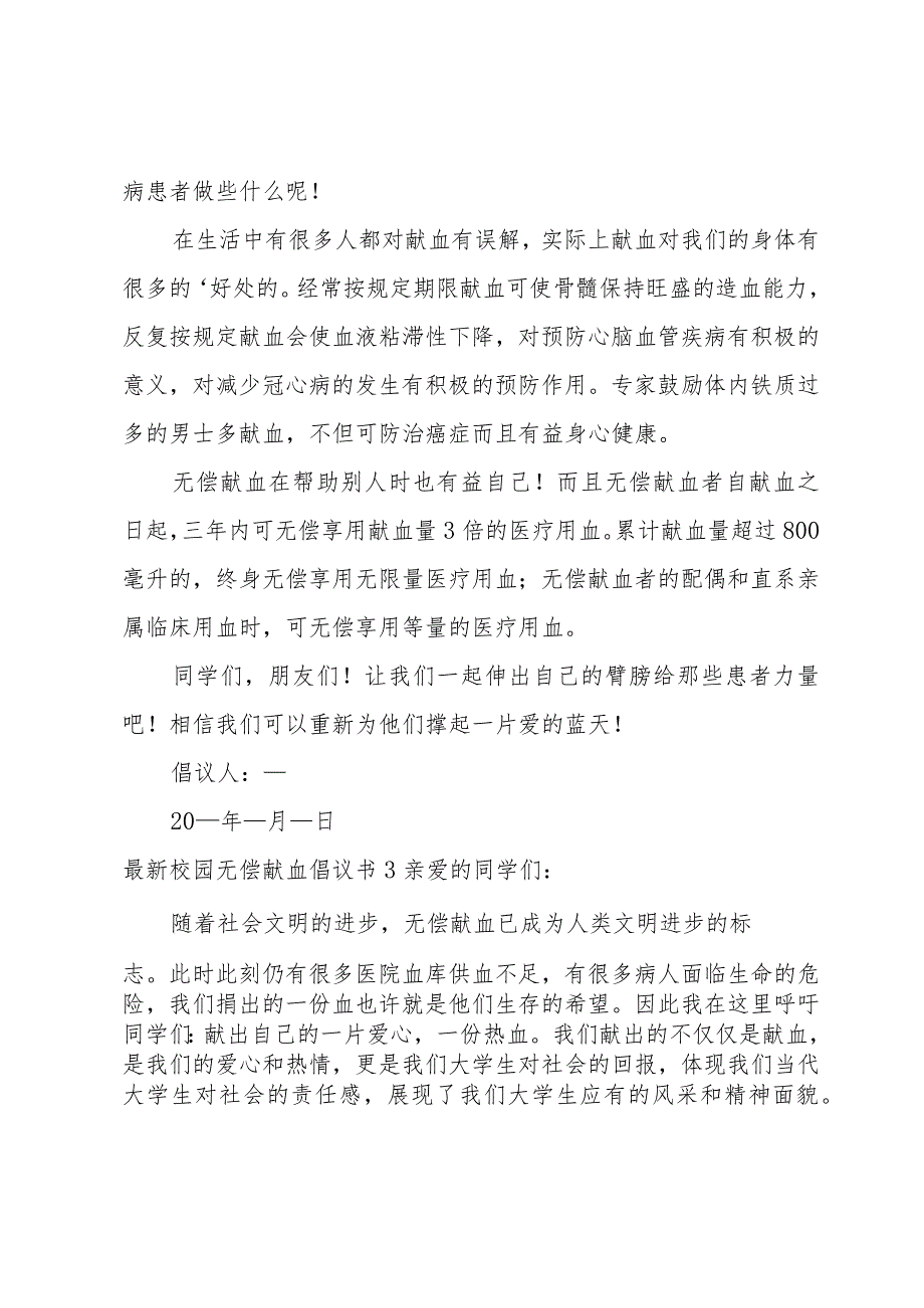 校园无偿献血倡议书.docx_第3页