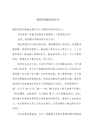 校园无偿献血倡议书.docx