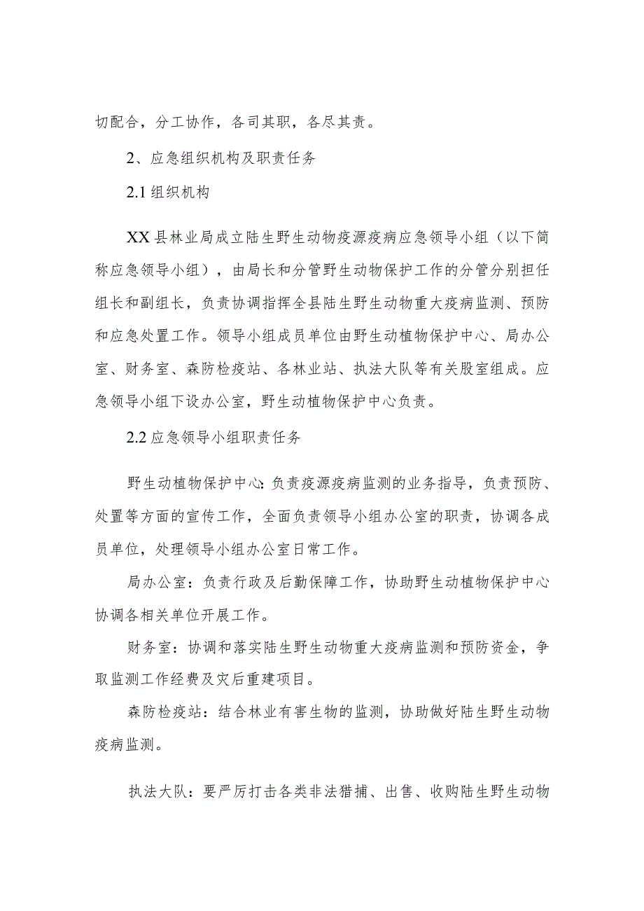 XX县陆生野生动物疫源疫病应急预案.docx_第2页