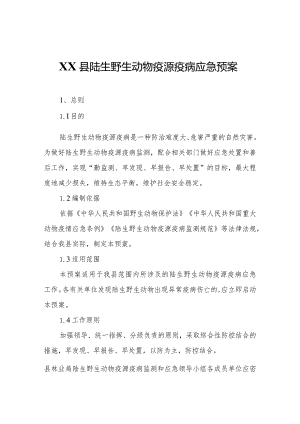 XX县陆生野生动物疫源疫病应急预案.docx