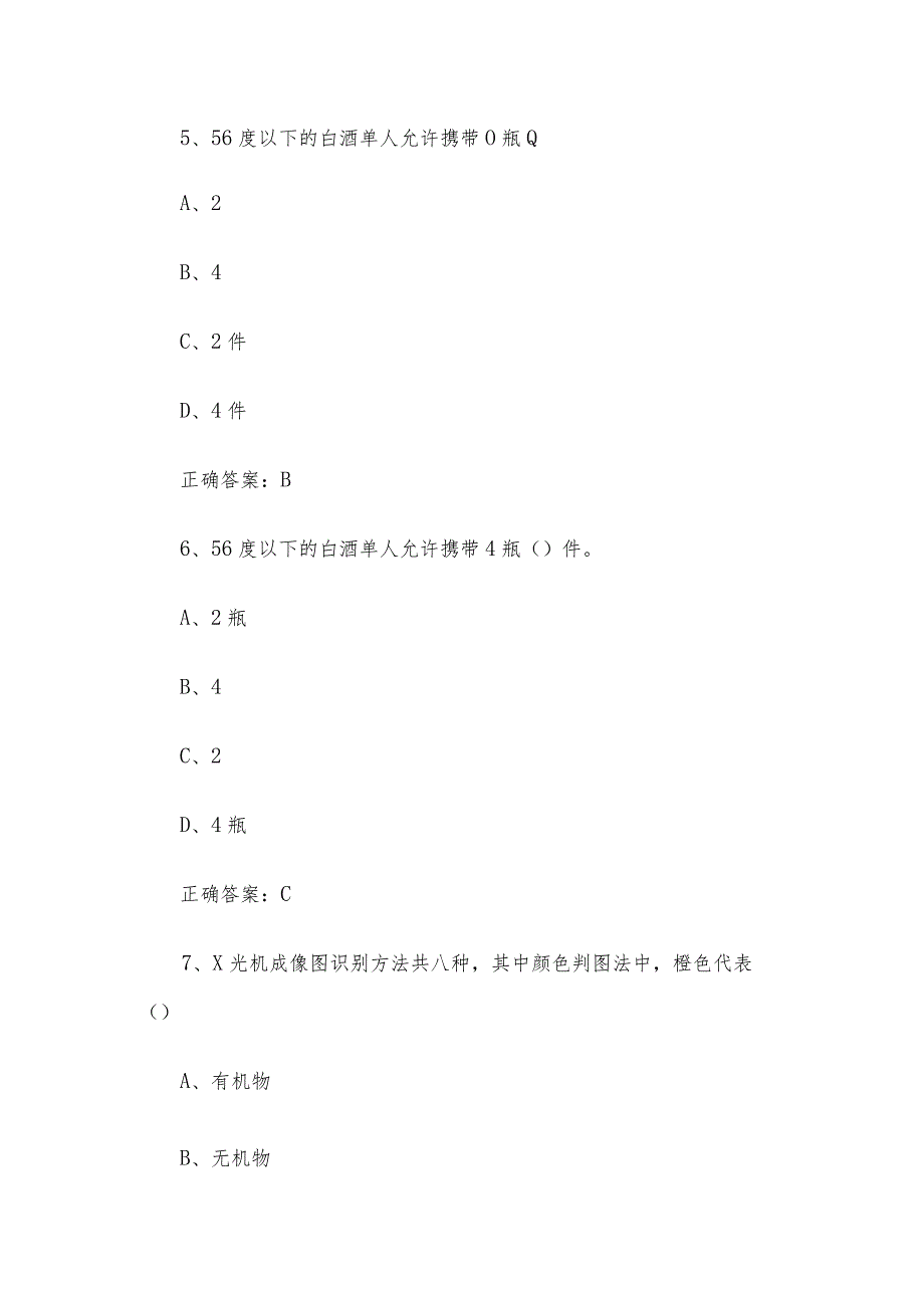 新安检准入知识竞赛题库附答案（361题）.docx_第3页