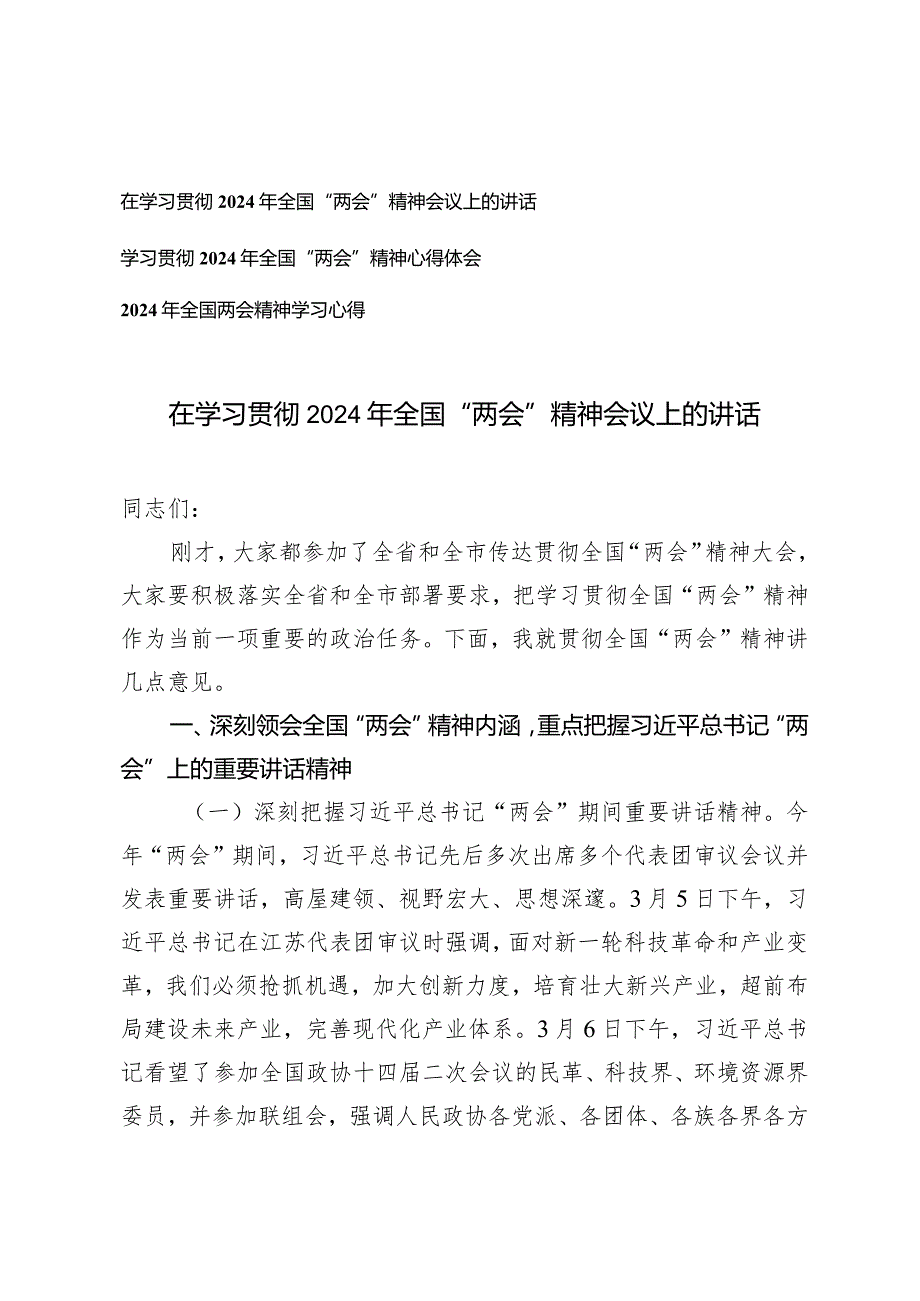 （3篇）在学习贯彻2024年全国“两会”精神会议上的讲话心得体会.docx_第1页