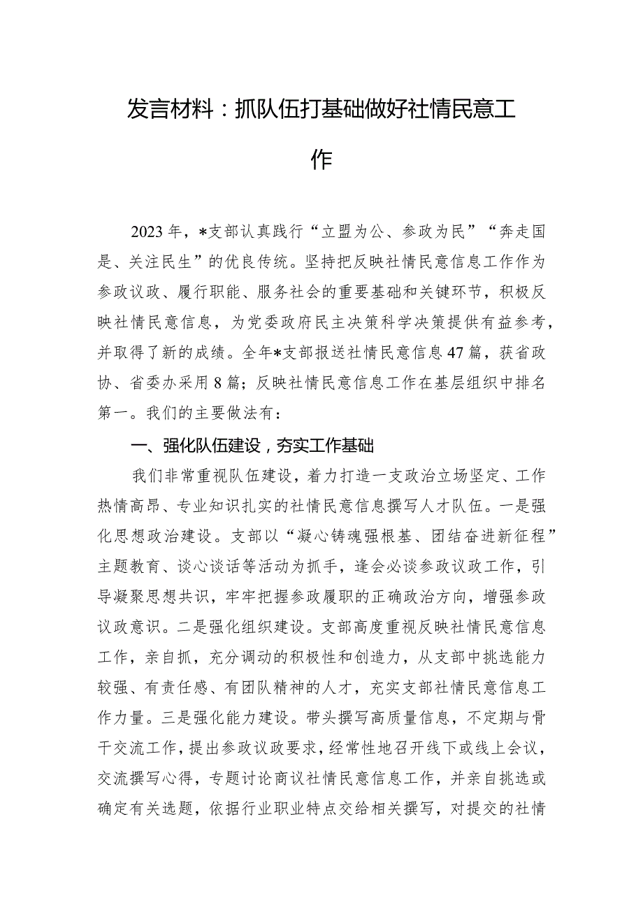 发言材料：抓队伍 打基础 做好社情民意工作.docx_第1页