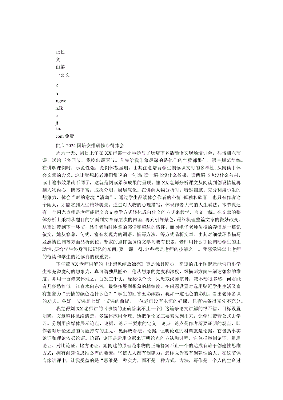 2024国培计划研修心得体会.docx_第1页