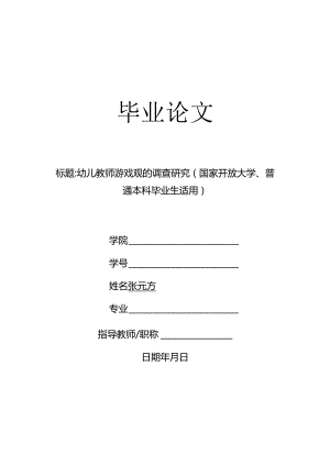 幼儿教师游戏观的调查研究（国家开放大学、普通本科毕业生适用）.docx