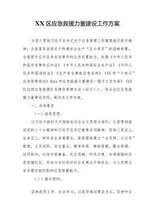 XX区应急救援力量建设工作方案.docx