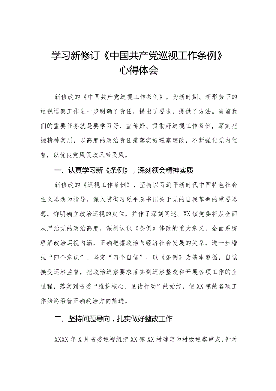 学习贯彻新修订《中国共产党巡视工作条例》的心得体会(五篇).docx_第1页