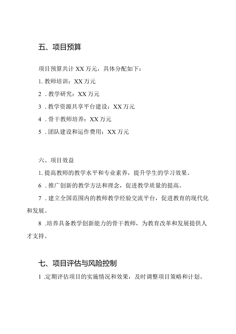 全国教师教学革新团队提案书(模型).docx_第3页