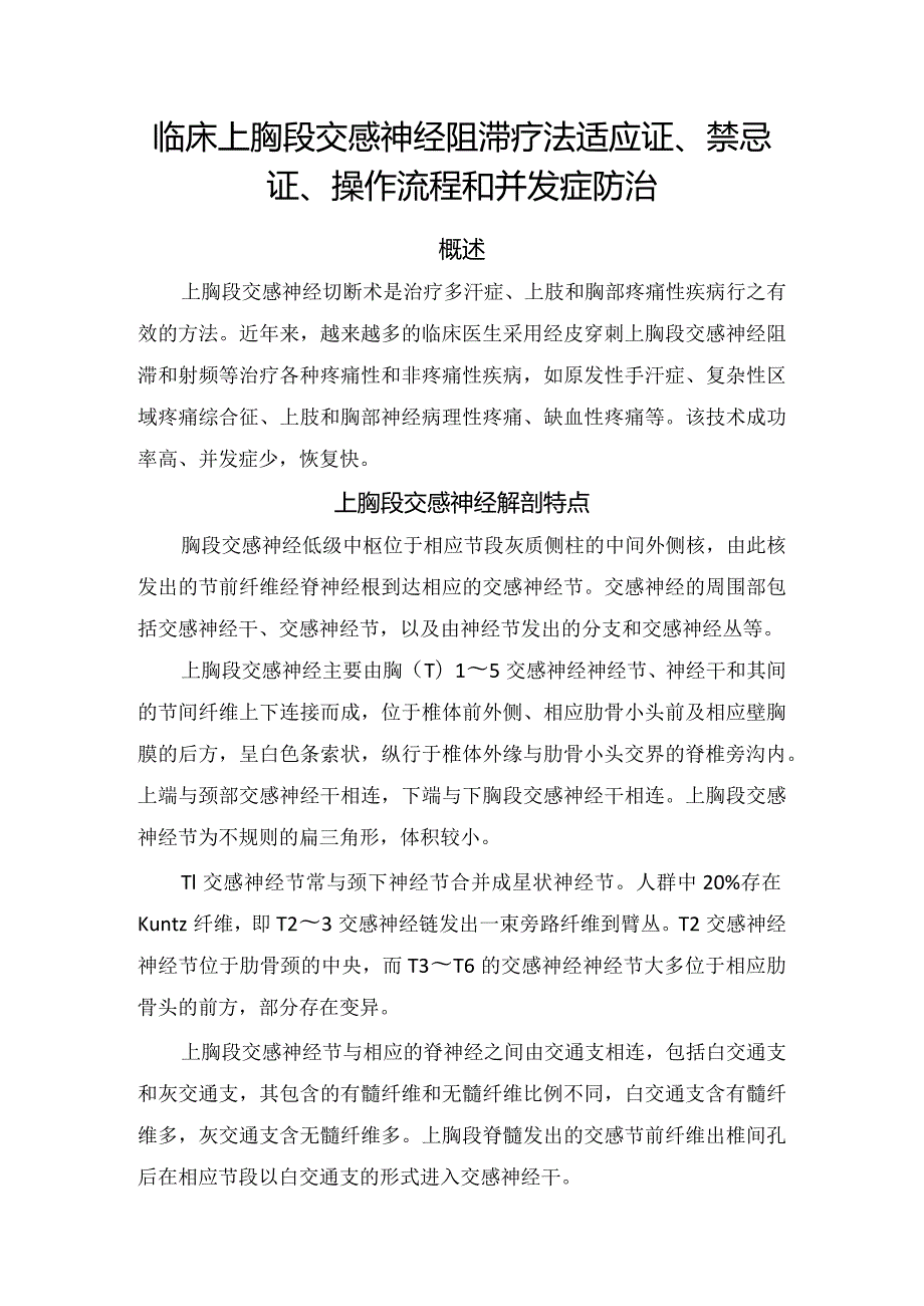 临床上胸段交感神经阻滞疗法适应证、禁忌证、操作流程和并发症防治.docx_第1页