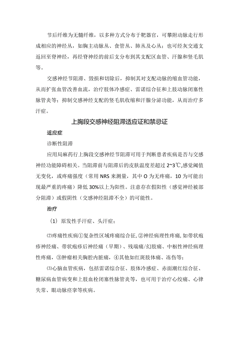 临床上胸段交感神经阻滞疗法适应证、禁忌证、操作流程和并发症防治.docx_第2页