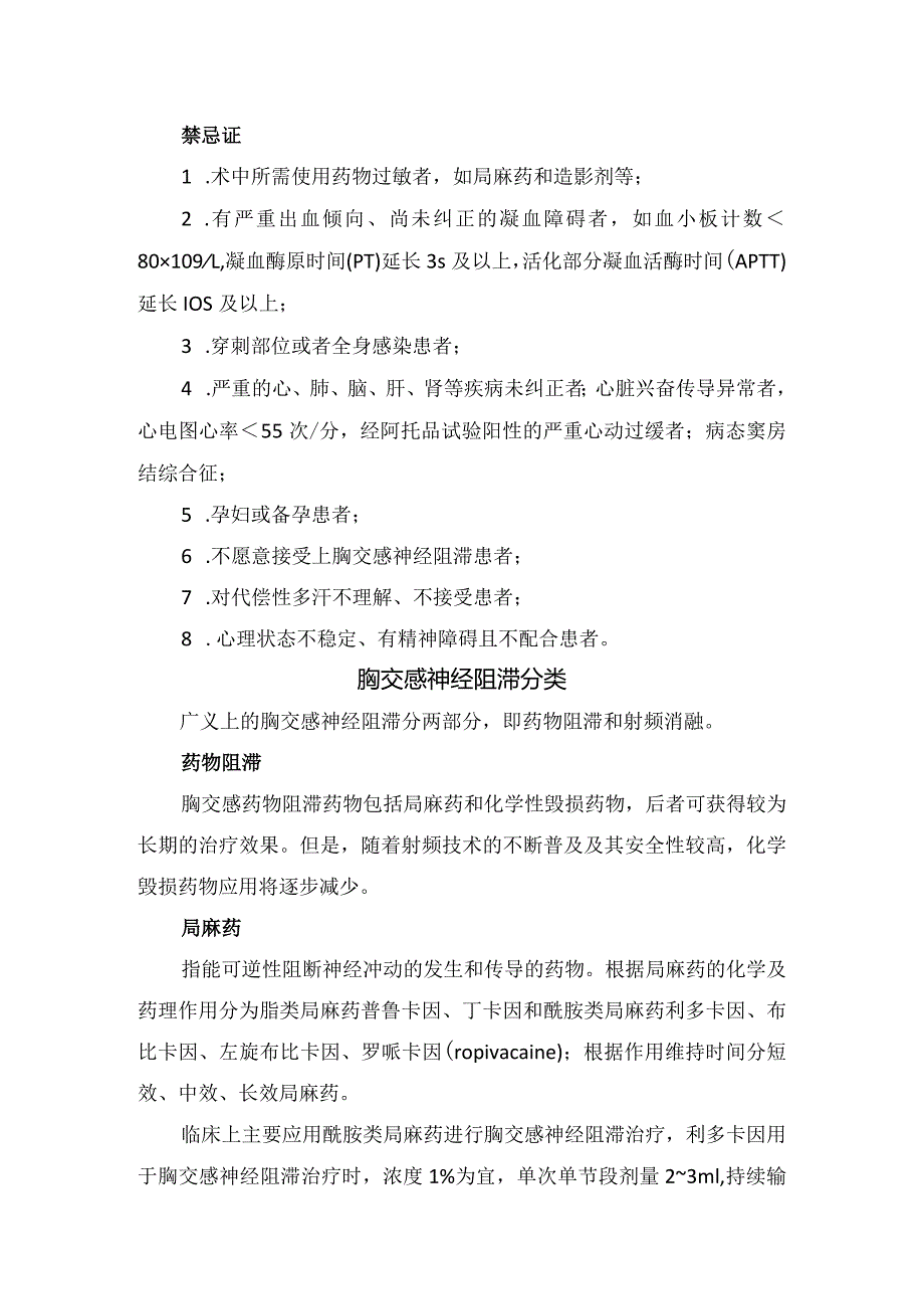 临床上胸段交感神经阻滞疗法适应证、禁忌证、操作流程和并发症防治.docx_第3页