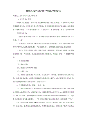 商务礼仪之拜访客户的礼仪和技巧.docx