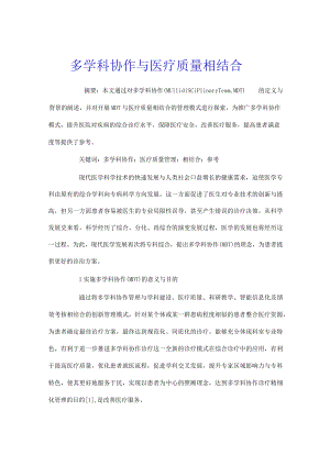 多学科协作与医疗质量相结合.docx