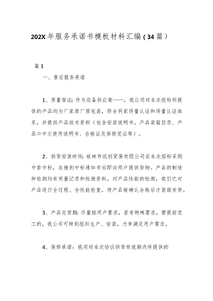 （34篇）202X年服务承诺书模板材料汇编.docx