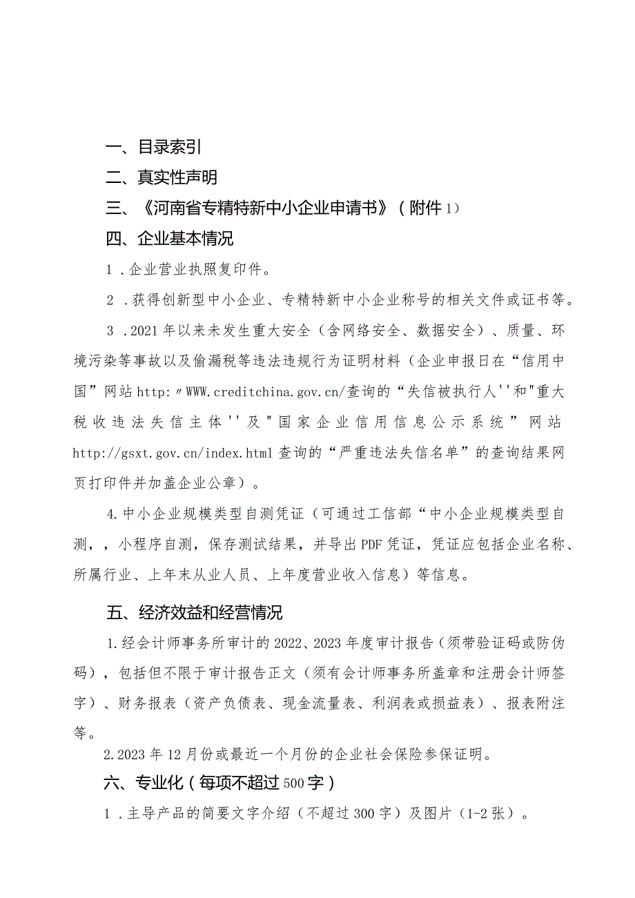 2024年度第一批河南省专精特新中小企业申报材料汇编.docx_第3页