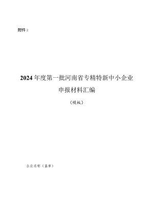 2024年度第一批河南省专精特新中小企业申报材料汇编.docx