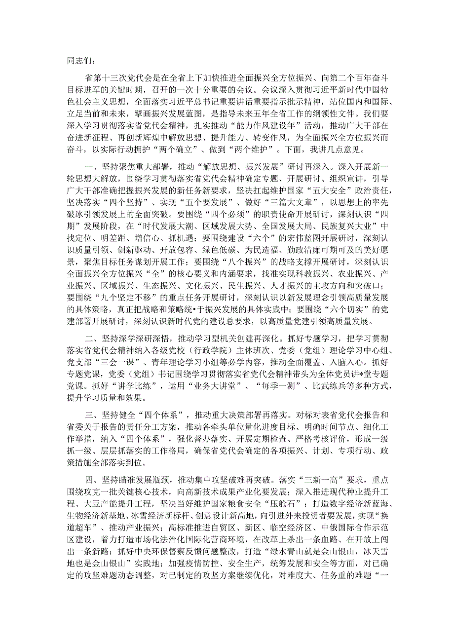 在市委常委会议专题传达省第十三次党代会精神时的讲话【 】.docx_第1页