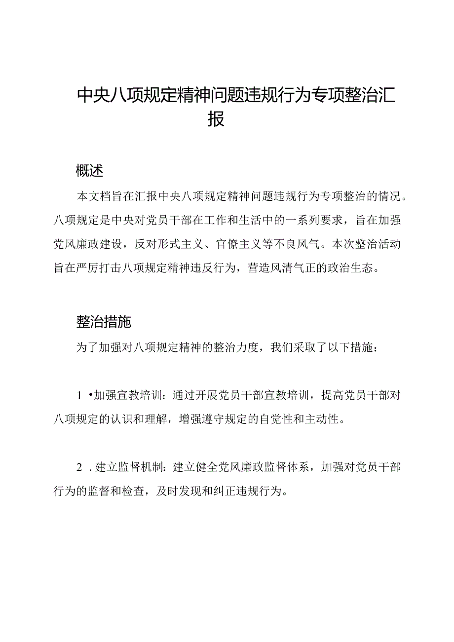 中央八项规定精神问题违规行为专项整治汇报.docx_第1页