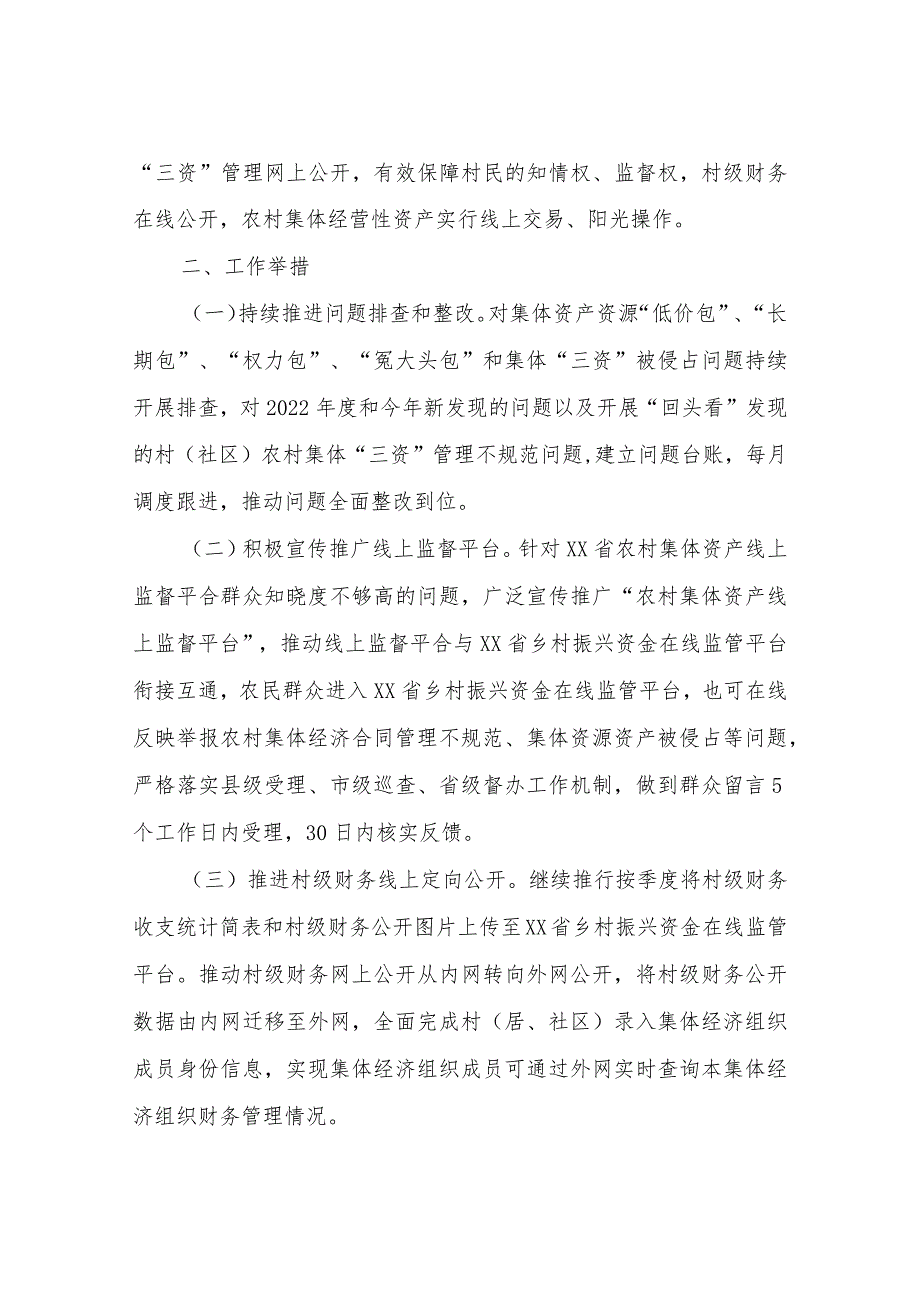 深化“整治村(社区)集体‘三资’管理不规范合同不规范、个别资产资源被无偿占用等问题维护群众利益”工作实施方案.docx_第2页