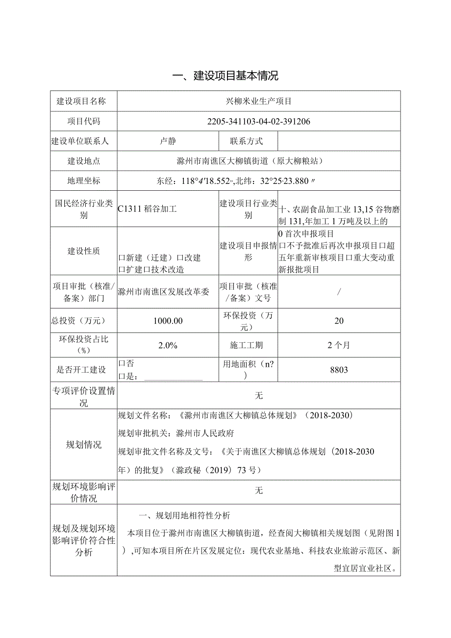 兴柳米业生产项目环境影响报告表.docx_第3页