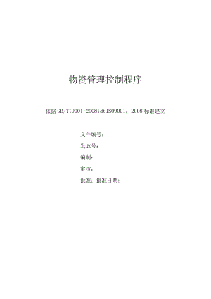 物资管理控制程序.docx