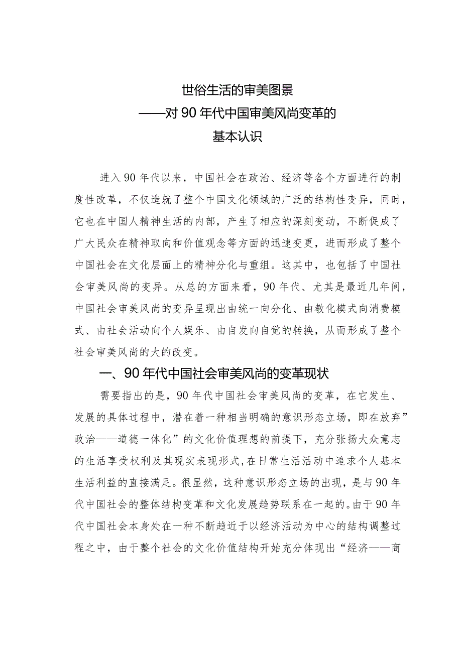 世俗生活的审美图景——对90年代中国审美风尚变革的基本认识.docx_第1页