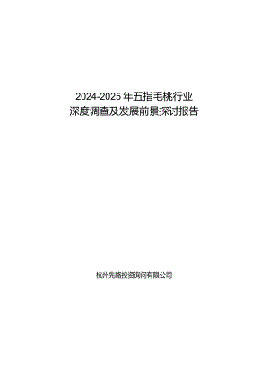 2024-2025年五指毛桃行业深度调查及发展前景研究报告.docx