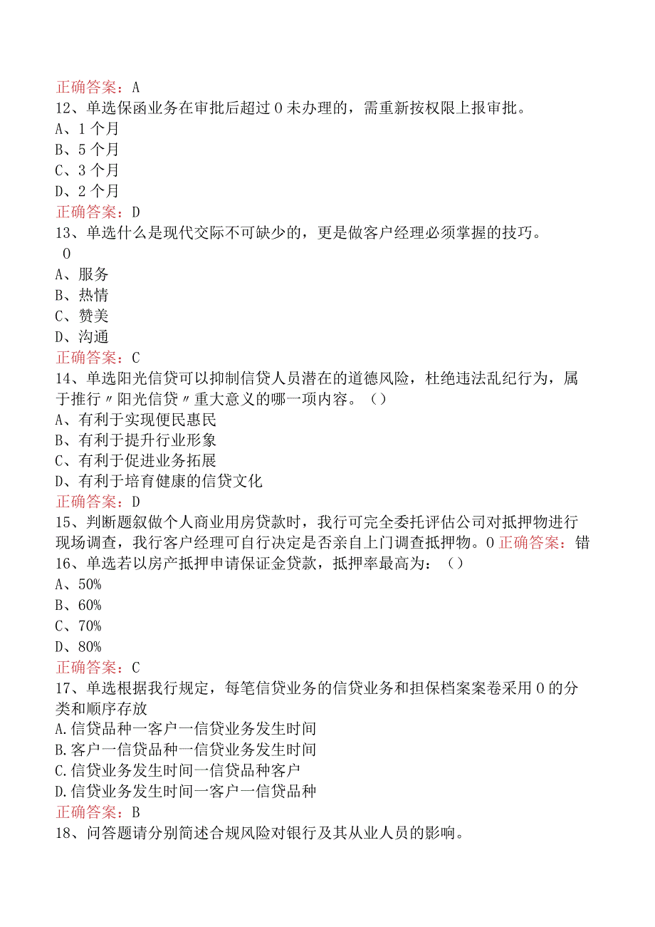 银行客户经理考试：银行客户经理考试考试试题（题库版）.docx_第3页