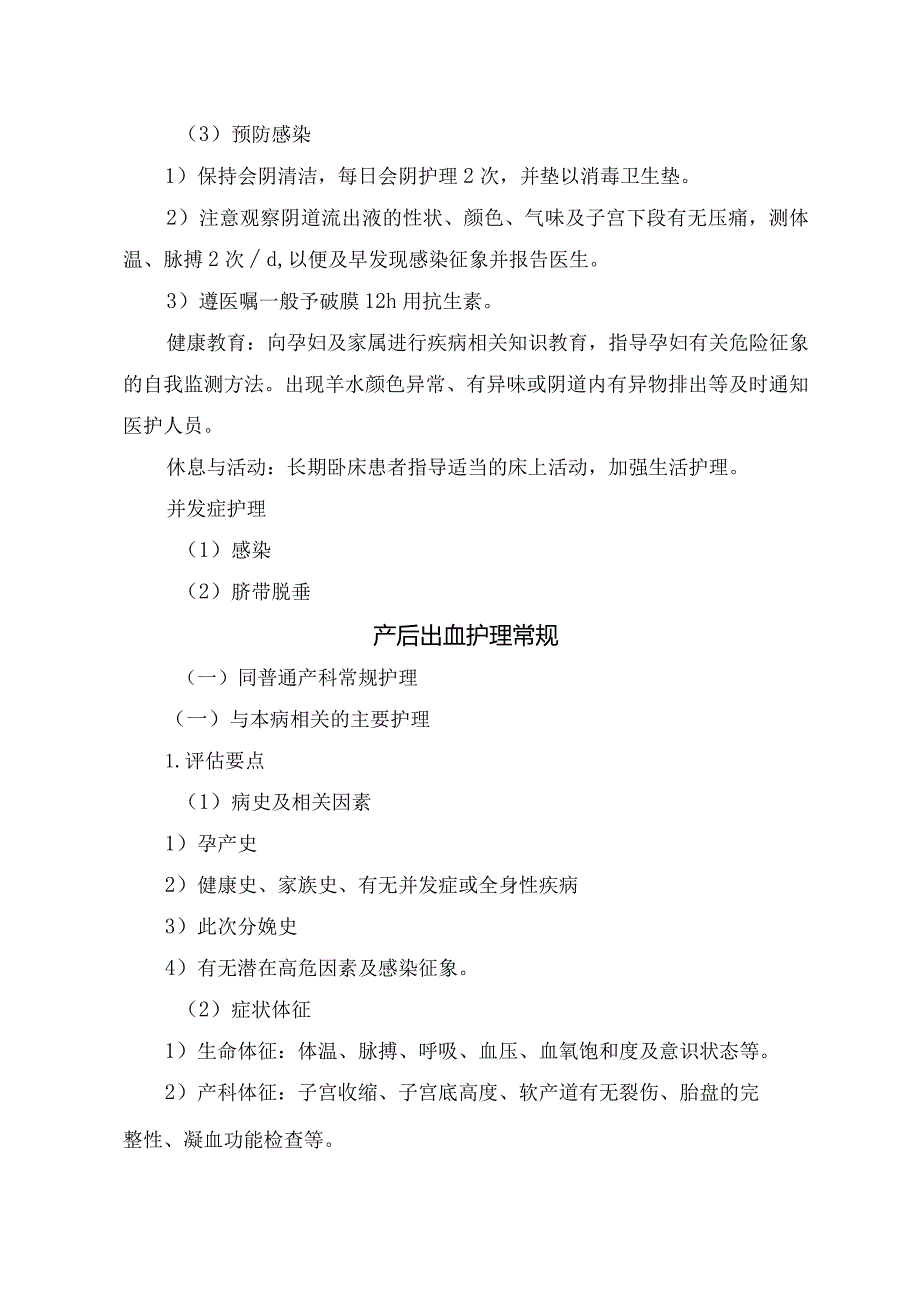 临床胎膜早破、产后出血、新生儿护理、新生儿疾病分娩期并发症护理常规.docx_第2页