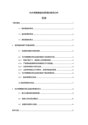 【《杭州香飘飘盈余管理的案例探析》8500字】.docx