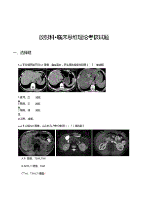 放射科-临床思维理论考核试题及答案.docx