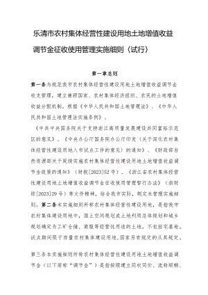 乐清市农村集体经营性建设用地土地增值收益调节金征收实施细则试行(征求意见稿).docx