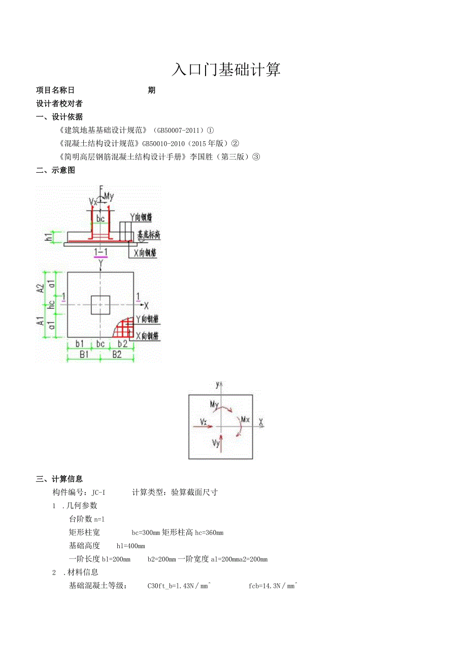 入口门基础计算书.docx_第1页