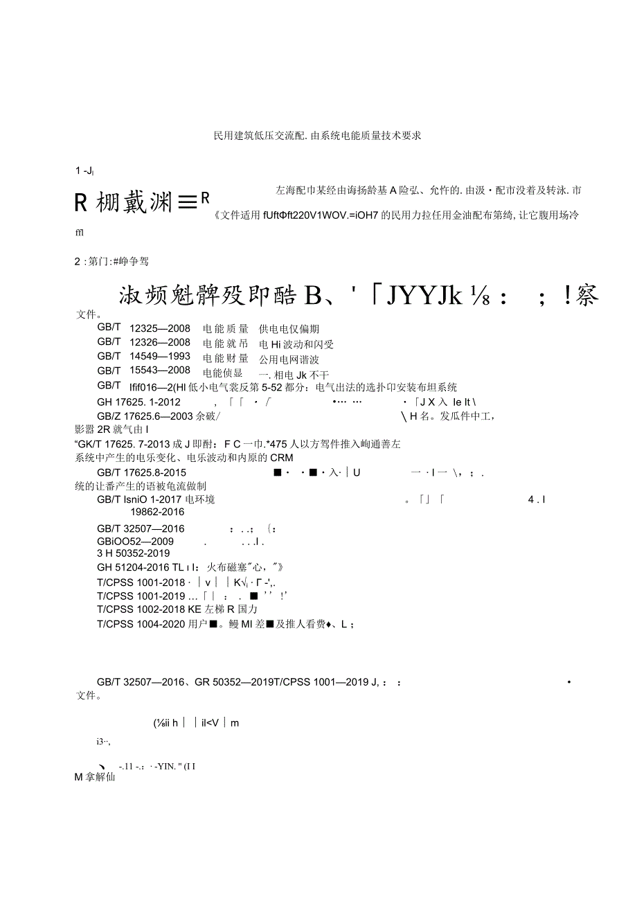 2023民用建筑低压交流配电系统电能质量技术要求.docx_第3页