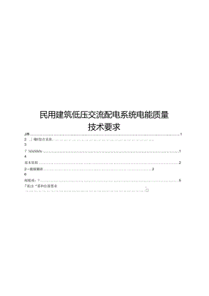 2023民用建筑低压交流配电系统电能质量技术要求.docx