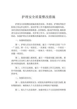 护理安全质量整改措施.docx