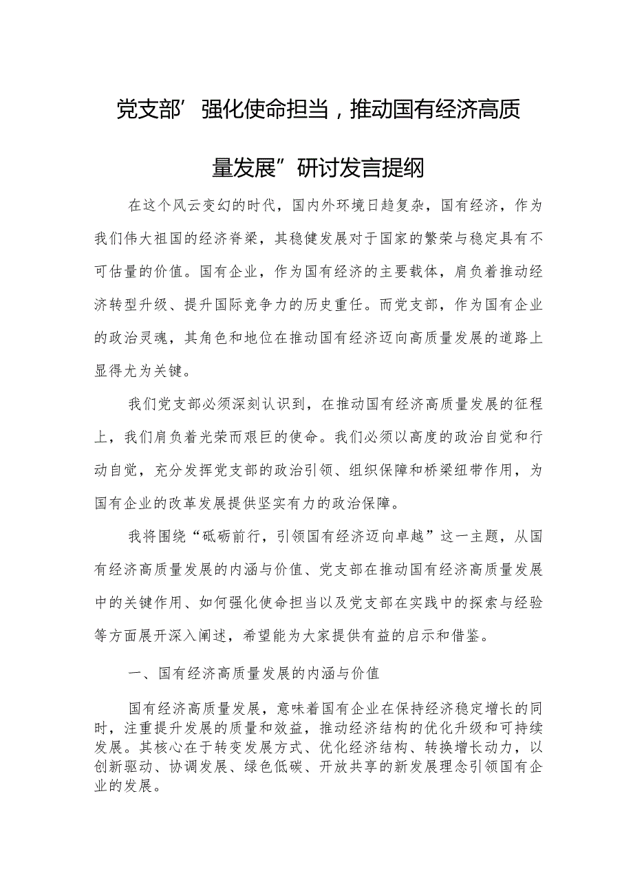 党支部“强化使命担当推动国有经济高质量发展”研讨发言提纲.docx_第1页