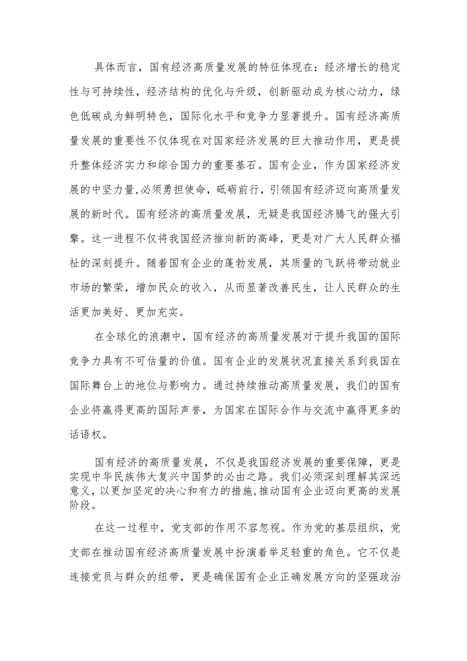 党支部“强化使命担当推动国有经济高质量发展”研讨发言提纲.docx_第2页