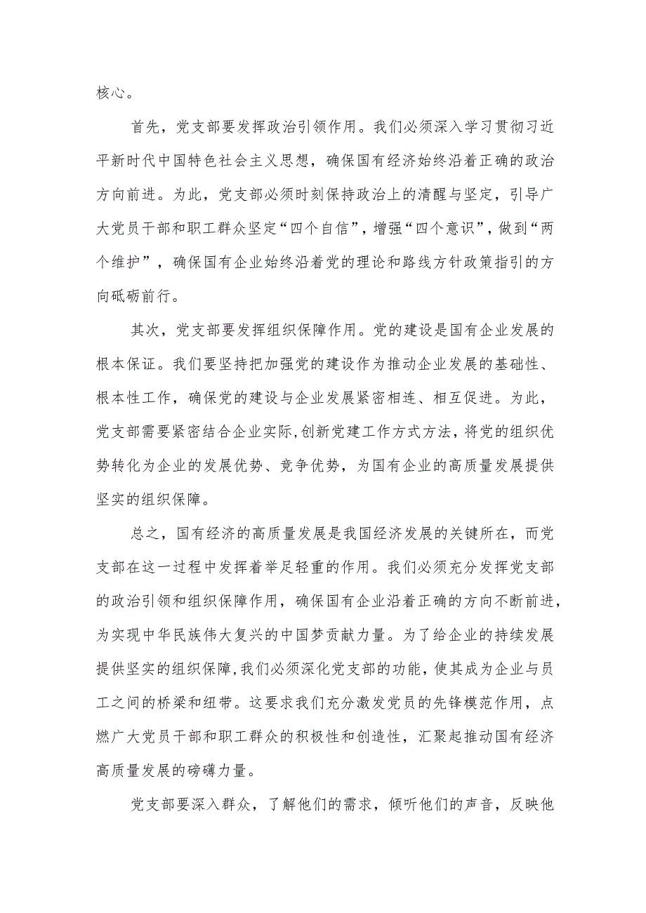 党支部“强化使命担当推动国有经济高质量发展”研讨发言提纲.docx_第3页